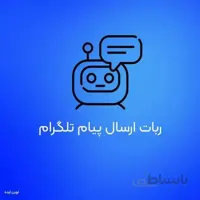 ربات ارسال پیام در تلگرام