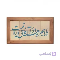 تابلو کاشی لعابدار مجموعه جلا طرح ما را به جز تو در همه آفاق یار نیست 8 تکه