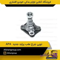 توپی چرخ عقب پراید جدید APA