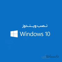 نصب ویندوز و درایور