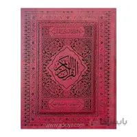 کتاب قرآن نفیس با خط عثمان طه قابدار ترمو قطع وزیری