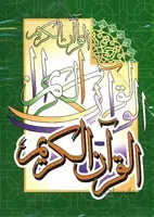 پنج جزء اول بدون ترجمه از قرآن کریم