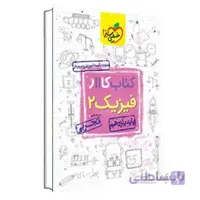 کار فیزیک یازدهم تجربی | خیلی سبز