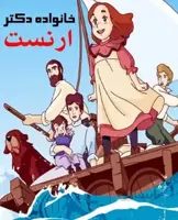 خرید کارتون خانواده دکتر ارنست با کیفیت عالی