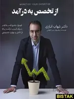 از تخصص به درآمد دکتر شهاب اناری انتشارات مبتکران