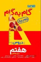 دروس هفتم 7 متوسطه درس یار منتشران