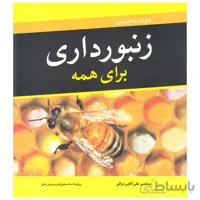 کتاب زنبورداری برای همه