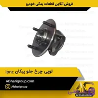 توپی چرخ جلو پیکان ipnc