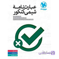 عبارت نامه شیمی کنکور مهروماه