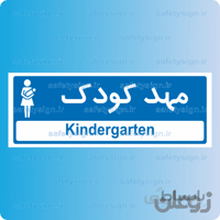 ۸۸۵۰ -مهد کودک