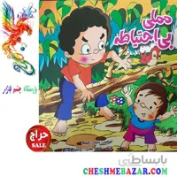 کتاب کودک مملی بی احتیاط
