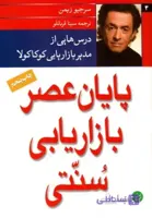 کتاب پایان عصر بازاریابی سنتی اثر سرجیو زیمن انتشارات مبلغان مترجم سينا قربانلو چاپ پنجم 1396