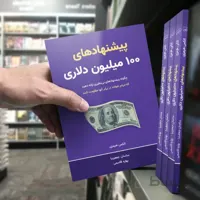 کتاب پیشنهادهای ۱۰۰ میلیون دلاری