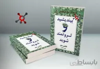 کتاب بیندیشید و ثروتمند شوید - ناپلئون هیل