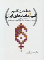 شناخت گلیم و گلیم مانندهای ایران