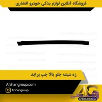 زه شیشه جلو بالا چپ پراید