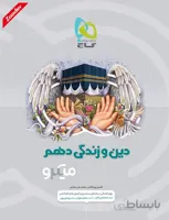 دین و زندگی دهم ریاضی و تجربی میکرو طبقه بندی گاج