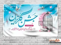 بنر جشن گلریزان آزادسازی زندانیان