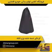 گردگیر دسته دنده پژو ۴۰۵