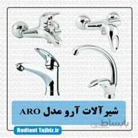 ست شیرآلات کرومات مدل آرو Aro کروم