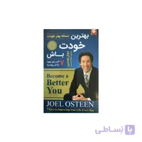 بهترین خودت باش اثر جوئل اوستین انتشارات نیک فرجام ترجمه ی ملیکا حسینی