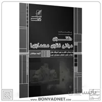 مبانی نظری معماری1(مبانی نظری و سیر اندیشه های موثر بر فرم و فضای معماری غرب)