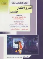 آمار و احتمال مهندسی