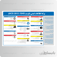 ۹۱۱۲ – برگه اﻃﻼعات ایمنی (فرمت GHS HCS 2012)