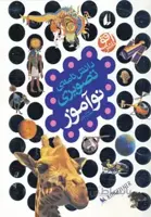 کتاب دانشنامه ی تصویری نوآموز اثر دبورا چنسلر
