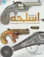 کتاب دایره المعارف مصور اسلحه