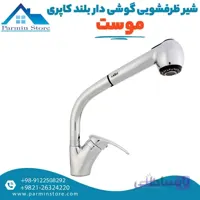 شیر ظرفشویی گوشی دار بلندC موست مدل کاپری