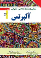 مبانی زیست شناسی سلولی آلبرتس ۲۰۱۹ – جلد اول