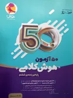 50 آزمون هوش کلامی پنجم و ششم پویش