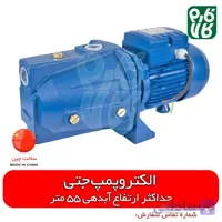 الکتروپمپ جتی 55 متر
