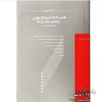 هفت گناه کبیره در بورس و راه های غلبه بر آنها