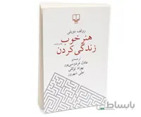 هنر خوب زندگی کردن