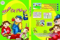 سی دی آموزشی می‌خوام برم مدرسه
