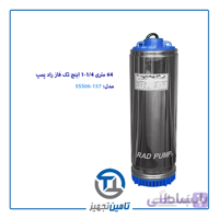 کف کش شناور 64 متری تک فاز 1/4-1 اینچ قطر 137 راد پمپ مدل 5SS06-137