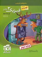 فیزیک دوازدهم 12 تجربی تست جلد 2 الگو
