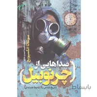 صداهایی از چرنوبیل