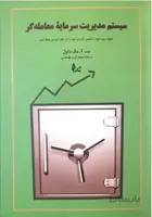 کتاب سیستم مدیریت سرمایه معامله گر تالیف مک داول ت