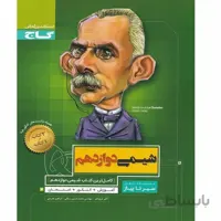شیمی دوازدهم سیر تا پیاز گاج
