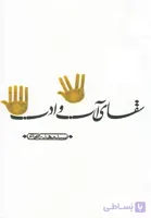 سقای آب و ادب
