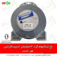 نخ تیتانیوم گرد 3 میلیمتر، اسپیدفرنس 56 متر