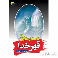 داستان هایی از قهر خدا