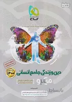 گاج میکرو دین و زندگی جامع کنکور انسانی جلد اول
