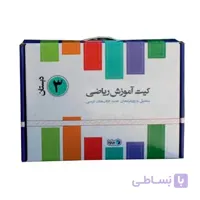 کیت آموزش ریاضی سوم دبستان ماوا «کیف آموزش ریاضی خوشمزه»