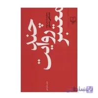 چند روایت معتبر
