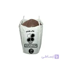 خاک هلندی عمده 50 کیلویی