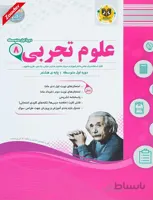 علوم تجربی هشتم سوال های امتحانی اسفندیار